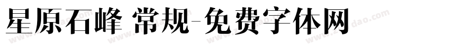 星原石峰 常规字体转换